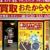 高価買取 おたからや 千葉駅東口本店の外観