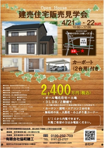 「建売住宅販売見学会」