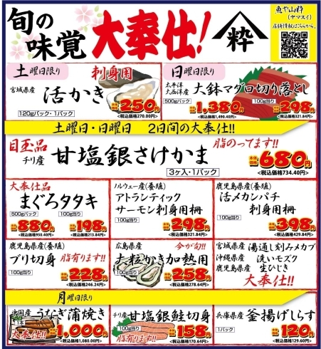 「八千代市、佐倉市の鮮魚店   　 　魚や山粋（ヤマスイ）　3/24～3/26　折込チラシ情報」