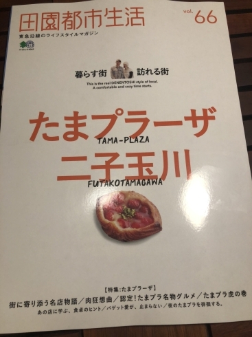 「雑誌、田園都市生活に掲載されます」