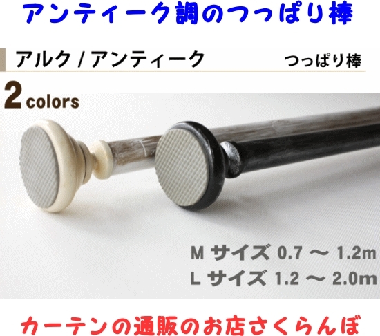 「アンティーク調のつっぱり棒」