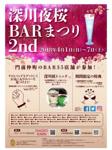 「門前仲町れんず　深川夜桜BARまつり 2nd♪」