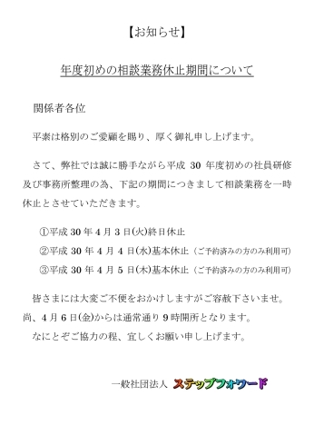 「年度初めの相談業務休止期間について」