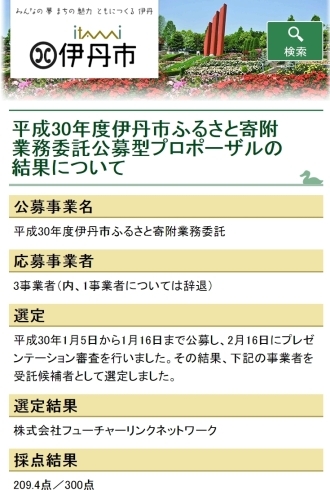 「平成30年度から3年間の伊丹市ふるさと寄附業務を行なうことが決まりました」