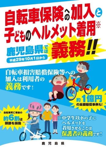 「自転車損害賠償保険等への加入が義務化されました。」