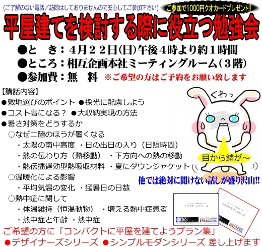 「４月２２日に相互企画本店にて「平屋建てを検討する際に役立つ勉強会」を開催します!!」