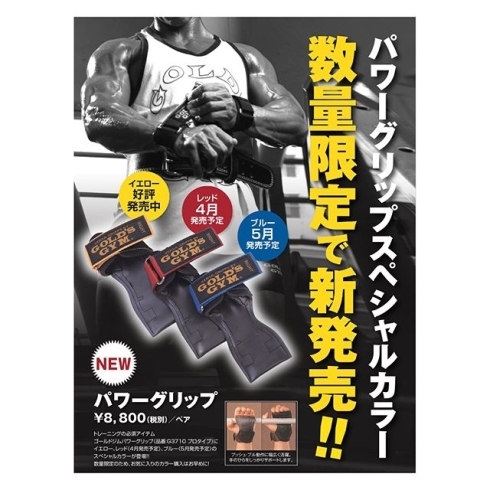 「パワーグリップ数量限定　新発売！！」