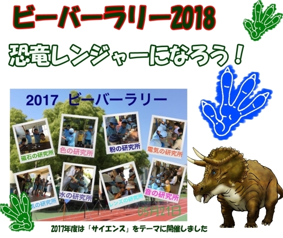 「ビーバースカウトって知ってる？幼稚園年長から参加できるボーイスカウトのイベント「恐竜レンジャーになろう」のお知らせ★」