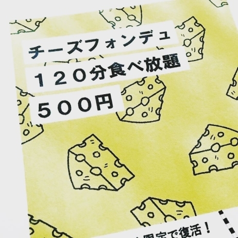 「4月末まで延長！　チーズフォンデュ食べ放題120分間お一人様500円！（ディナータイム限定）」