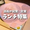 浜松の和食・定食ランチ特集