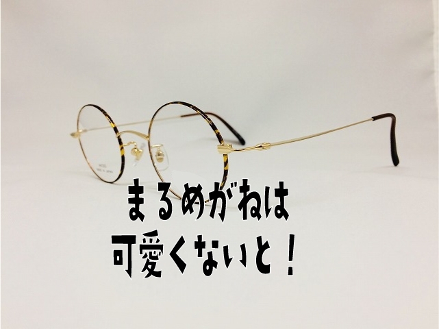 「肌に馴染む小さいまるめがね」