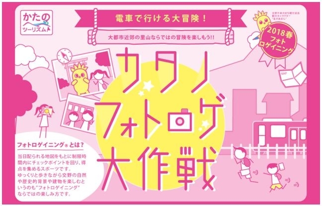 「カタノ　フォトロゲ大作戦2018春・参加者募集中！【かたのツーリズム】」