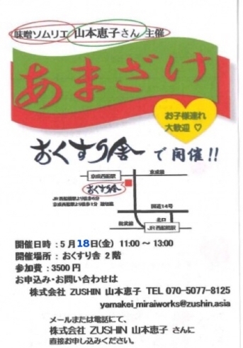 「【株式会社ZUSHIN 山本恵子先生】＆【おくすり舎】あまざけ作り体験しませんか！？5月18日(金)11:00~13:00 ※日にち変更になりました。」