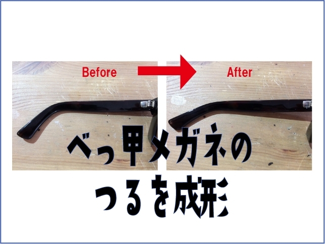 「鼈甲メガネが掛けずらいので修理したい」