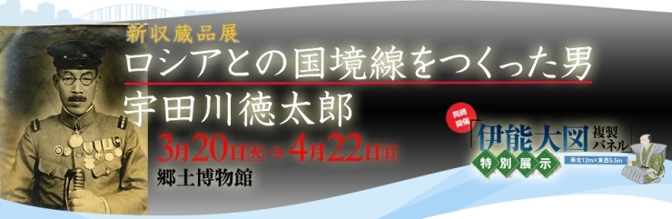 「『新収蔵品展～測量をめぐる浦安の偉人 宇田川徳太郎 ロシアとの国境線をつくった男～（浦安市）』」