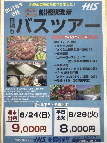 「【H.I.S船橋営業所】船橋の皆様の為の日帰りバスツアー！！選べる平日・週末出発！！」