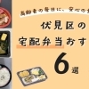 高齢者の毎日に、安心の食事を|伏見区の宅配弁当おすすめ6選