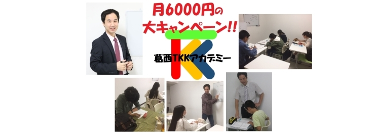 「キャンペーン終了間近！個別指導塾なのに授業料が月6000円！4月だけの大チャンス！今すぐご連絡を！個別指導塾葛西TKKアカデミーは皆様に認知してもらうため、格安キャンペーンを行っています。」