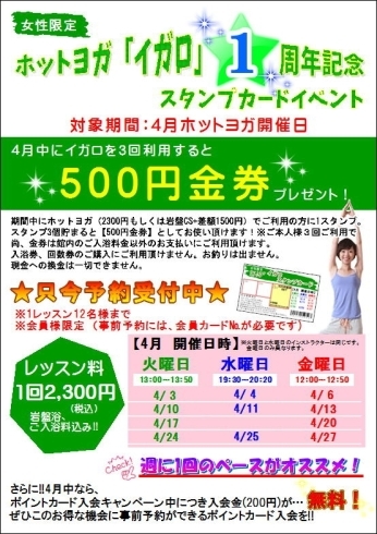 「ホットヨガ「イガロ」1周年記念スタンプカードイベント開催！」