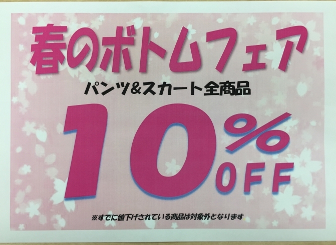 「春のボトムフェア♬　10％off　滑石バリューセンター内2F　ZaKaNaka」