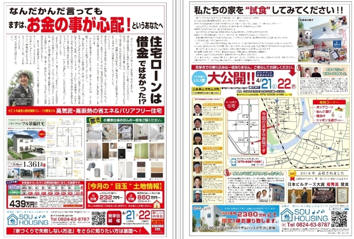 「今日・明日は三次市三次町で見学会開催！！私達の家を試食してみませんか？輪投げ、ポップコーンなど楽しいイベント♪♪～西部開発グループ SOU HOUSING～」