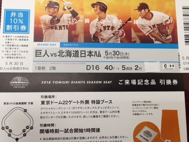 「今なら4連番も可能です！　　野球チケット　5/30（水）東京ドーム　巨人-日本ﾊﾑ　スカイシート3　1塁側　2階　5通路　2列　バラ売りも可能　　お買得価格で販売中です。　　　」