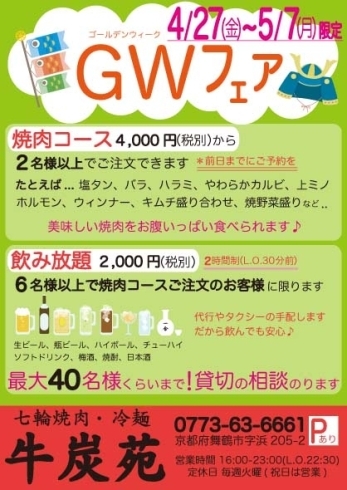 「GWゴールデンウィークフェア！」