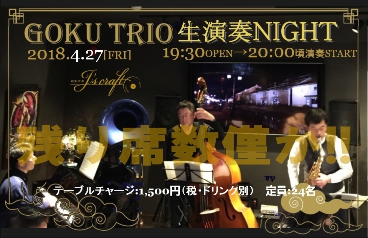 「今週も、26日(木)から4日間の営業です。27日(金)は恒例“GOKU TRIO 生演奏NIGHT” 、ご予約はお早めに！！」