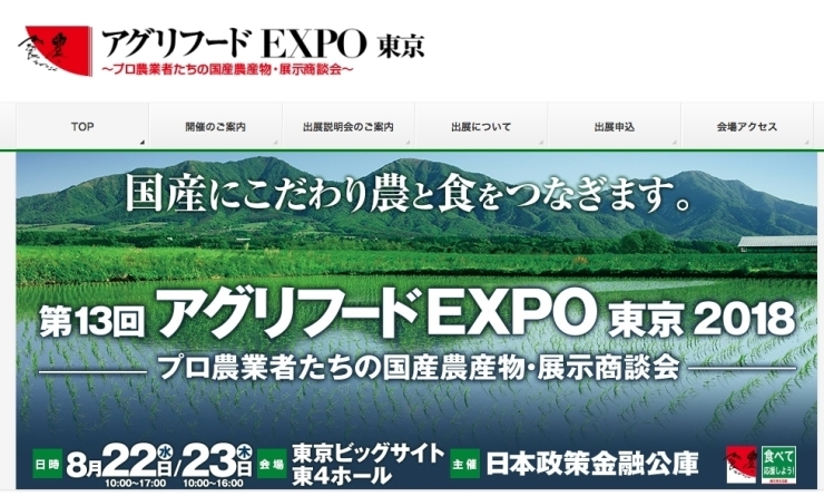 「全国各地で国産ブランドを担い、魅力ある農産物 づくりに取り組んでいる農業経営者の皆様や、地元産品を活用した多様なこだ わり食品を製造する食品メーカーの皆様に、広域的な販路拡大の機会をご提供します！！」