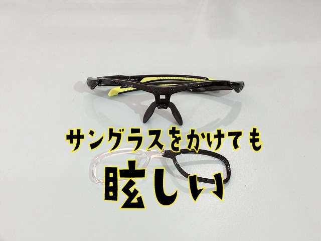 「サングラスをかけても眩しいので修理したい」