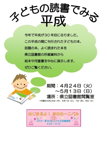 「こどもの読書週間企画展示「子どもの読書でみる平成」のお知らせ＜4/24（火）～5/13（日）＞」