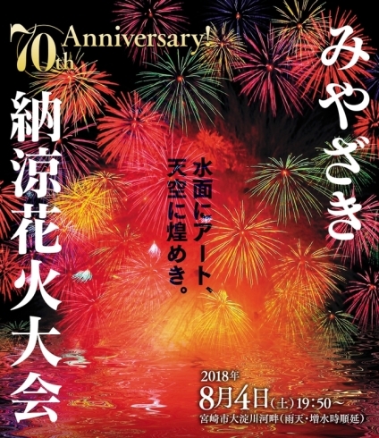 「みやざき納涼花火大会（H30）開催日決定」