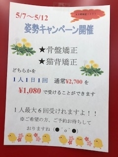 「GW明け！！5/7～5/12まで姿勢キャンペーン開催（●＾o＾●）」