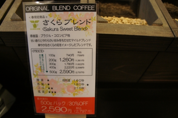 「春限定『さくらブレンド』｜市川駅でコーヒー豆を買うなら当店へ！」