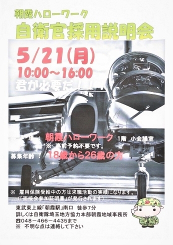 「5月21日（月）自衛官採用説明会を行います！」