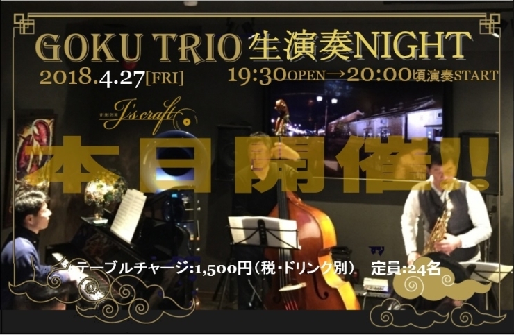 「本日は、恒例の『GOKU TRIO 生演奏NIGHT』開催！当日席僅かにあります！！」