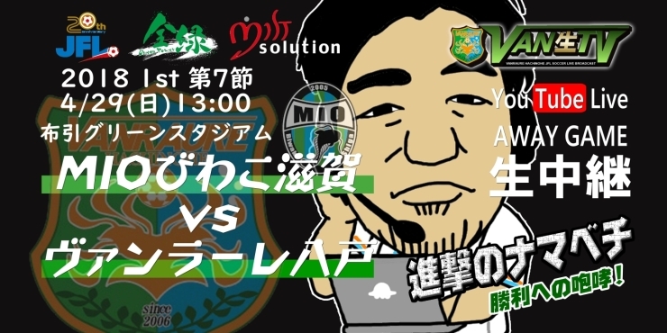 「【VAN生TV】4.29（日・祝）vs MIOびわこ滋賀 ネット生中継のお知らせ」