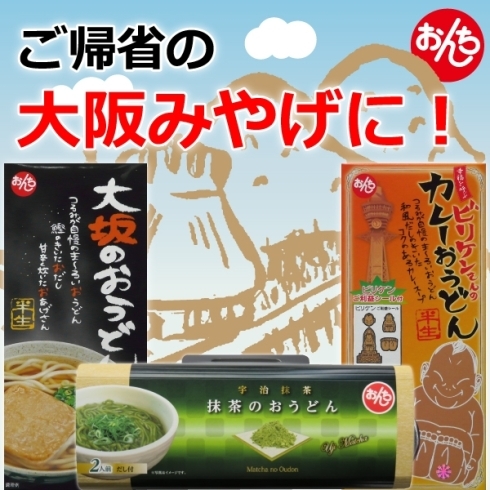 「いよいよゴールデンウィーク！ご帰省の大阪土産にいかがですか♪」