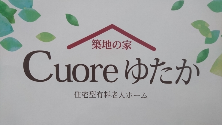 「住宅型有料老人ホームオープン日決定！！」