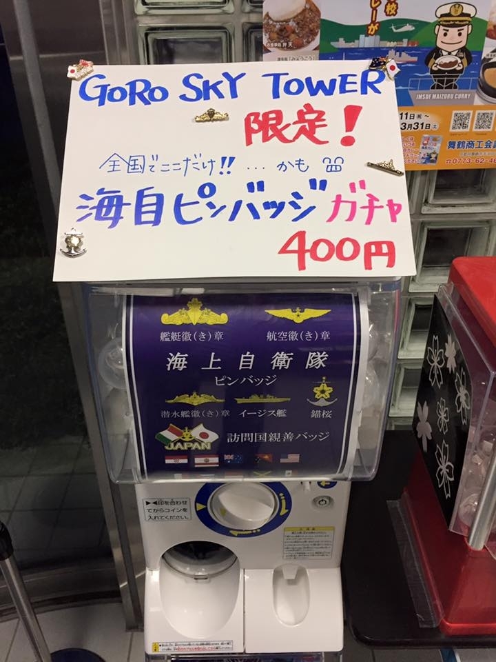 海上自衛隊ピンバッジが出るガチャガチャ | GORO SKY CAFE nanakoの