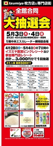 「イズミヤ枚方店全館合同大抽選会♪」