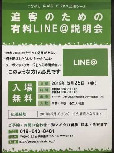 「追客のための有料LINE@説明会のお知らせ」