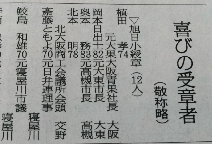 「北大阪商工会議所　北本　明会頭が叙勲されました。」