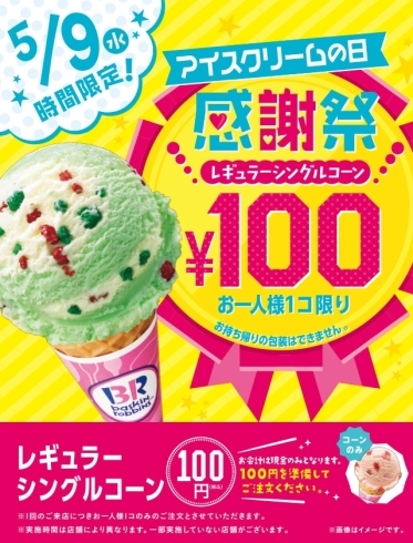 「５月９日☆アイスクリームの日♪」