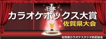 「｢第26回日本カラオケボックス大賞佐賀県大会」応募締切5月13日まで！」