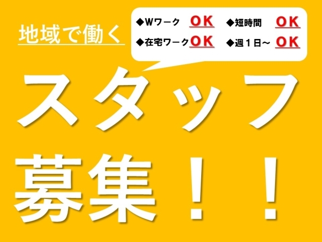 「地域で働くスタッフ募集！！」