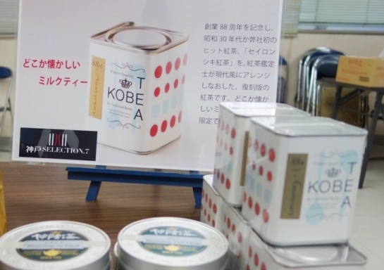 創業88周年を記念して発売された神戸紅茶オリジナル商品の復刻版です。