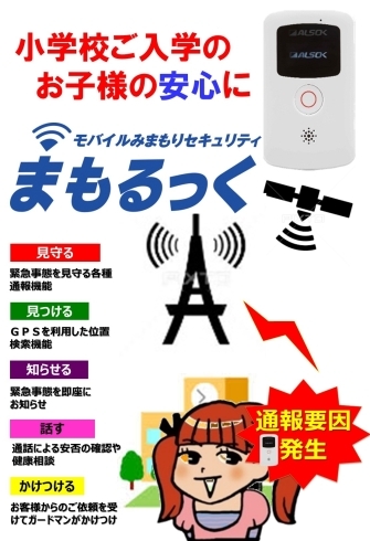 「お子さまの屋外での安全対策にALSOKの「まもるっく」」