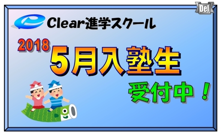 「5月･6月入塾生受付中」