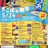 【野田】5月24日(日) 第59回 ざこばの朝市